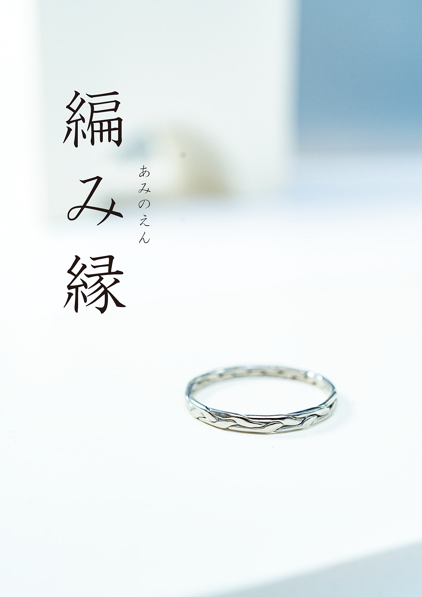 編み縁｜絆と幸運を結ぶ三つ編みデザインのチタンリング」